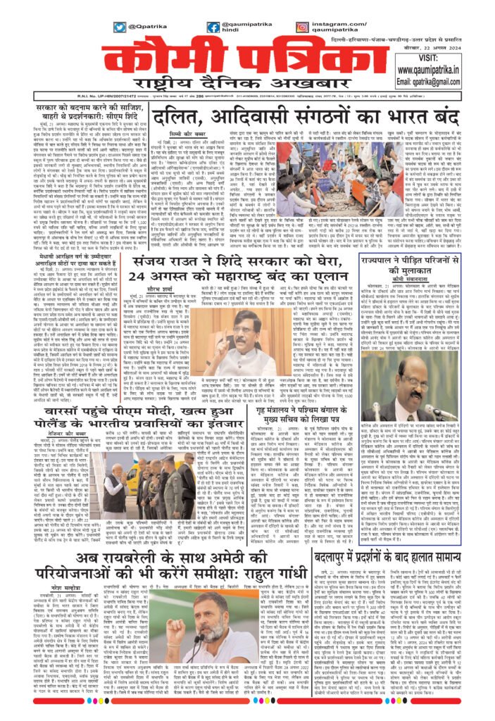 Qaumi Patrika, Thursday , 22nd August 2024