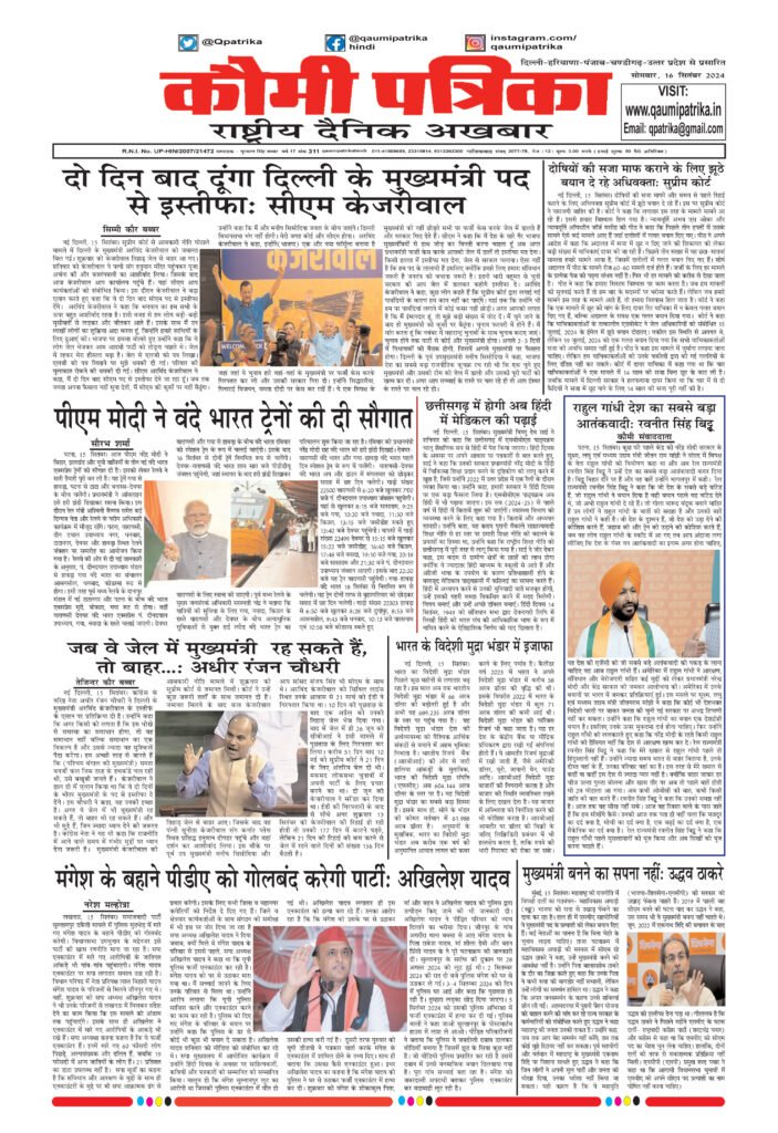 Qaumi Patrika, Monday, 16th September 2024