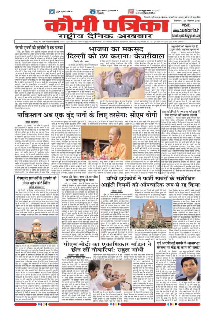 Qaumi Patrika, Saturday , 28th September 2024