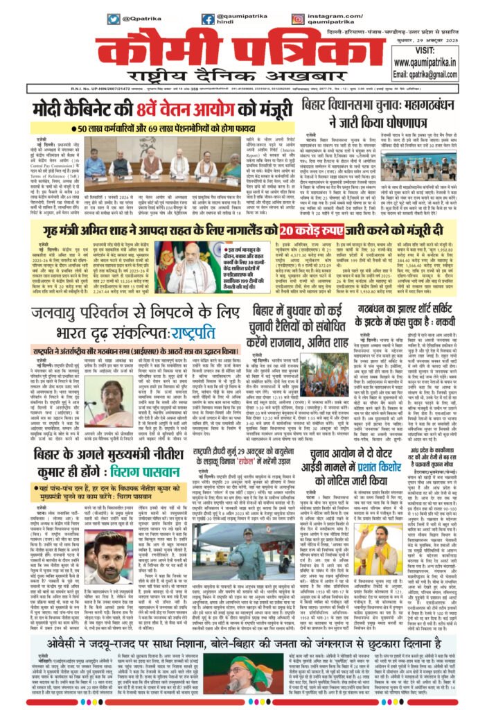 Qaumi Patrika, Wednesday, 29th October 2025