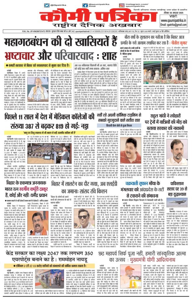 Qaumi Patrika, Sunday , 26th October 2025