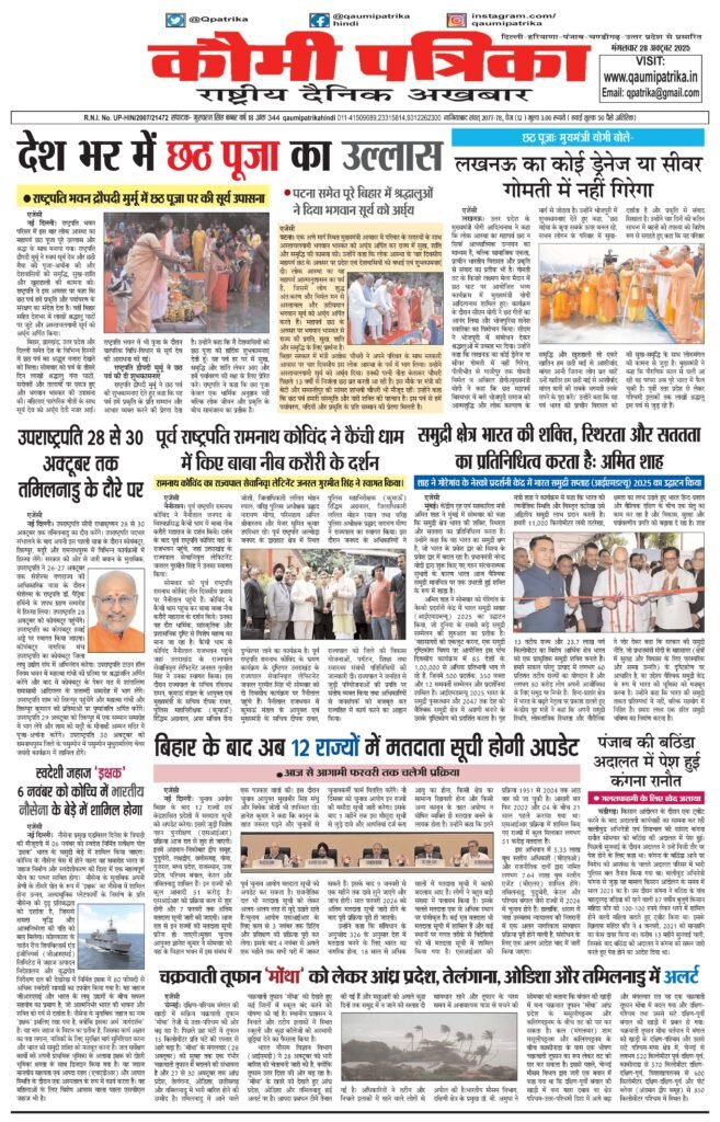 Qaumi Patrika, Tuesday, 28th October  2025