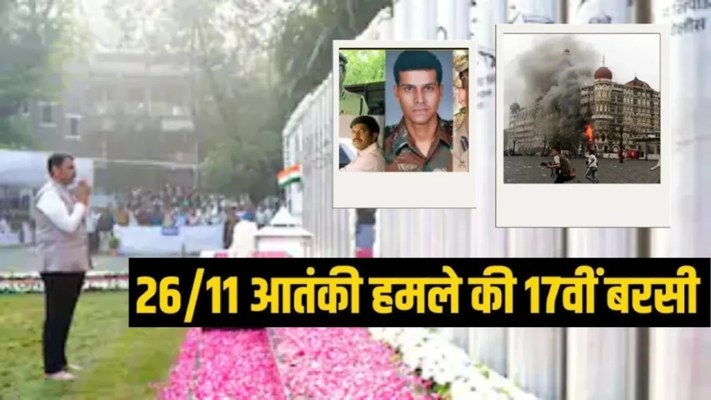 26/11 के शहीदों को श्रद्धांजलि : CM देवेंद्र फडणवीस समेत अजित पवार ने आतंकवादी हमलों की 17 वीं बरसीं पर वीर जवानों को किया याद