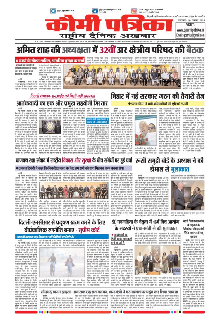 Qaumi Patrika, Tuesday, 18th November 2025