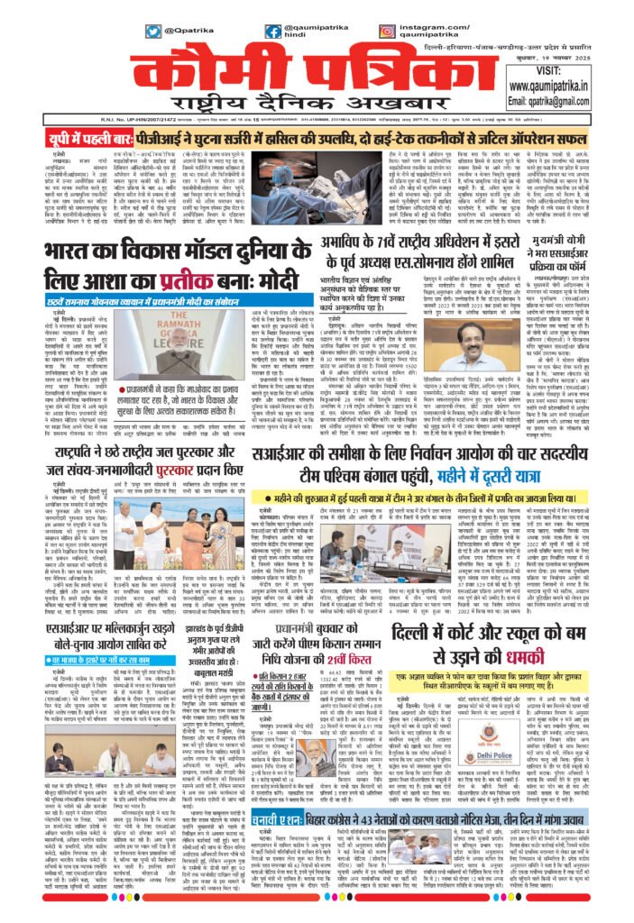 Qaumi Patrika, Wednesday, 19th November 2025