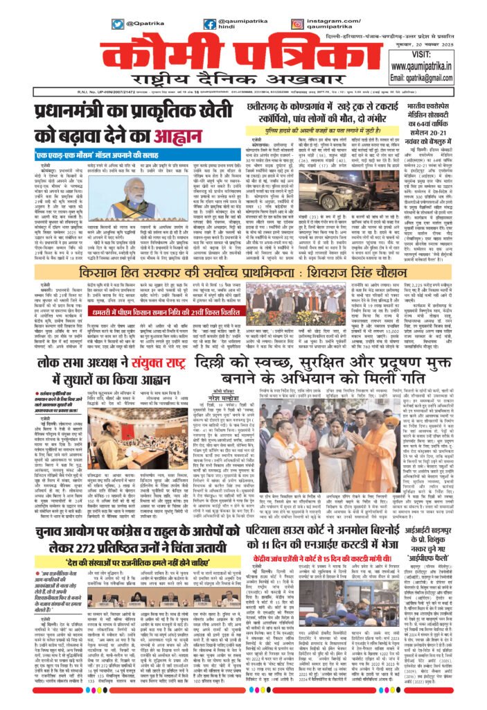 Qaumi Patrika, Thursday , 20th November 2025