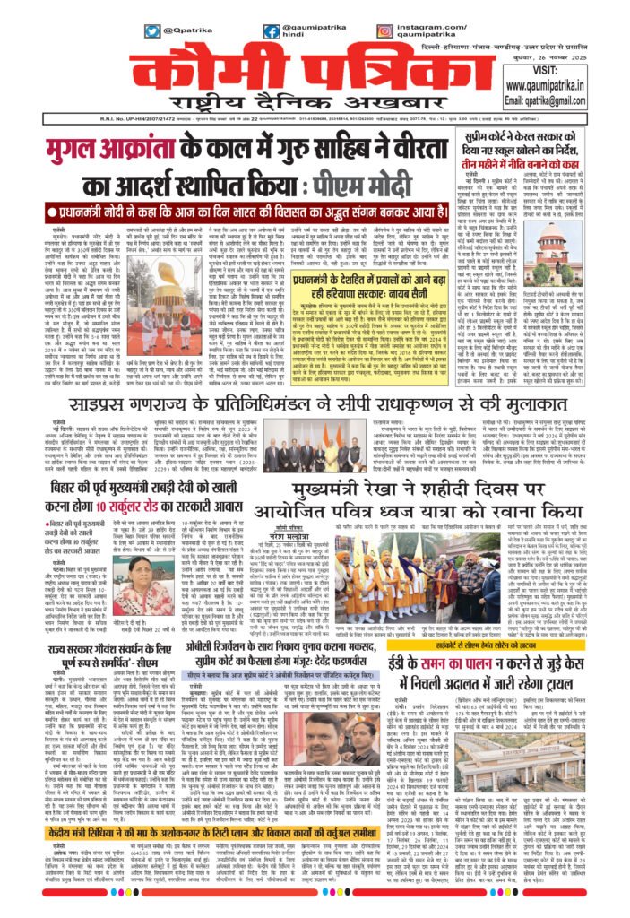 Qaumi Patrika, Wednesday, 26th November 2025