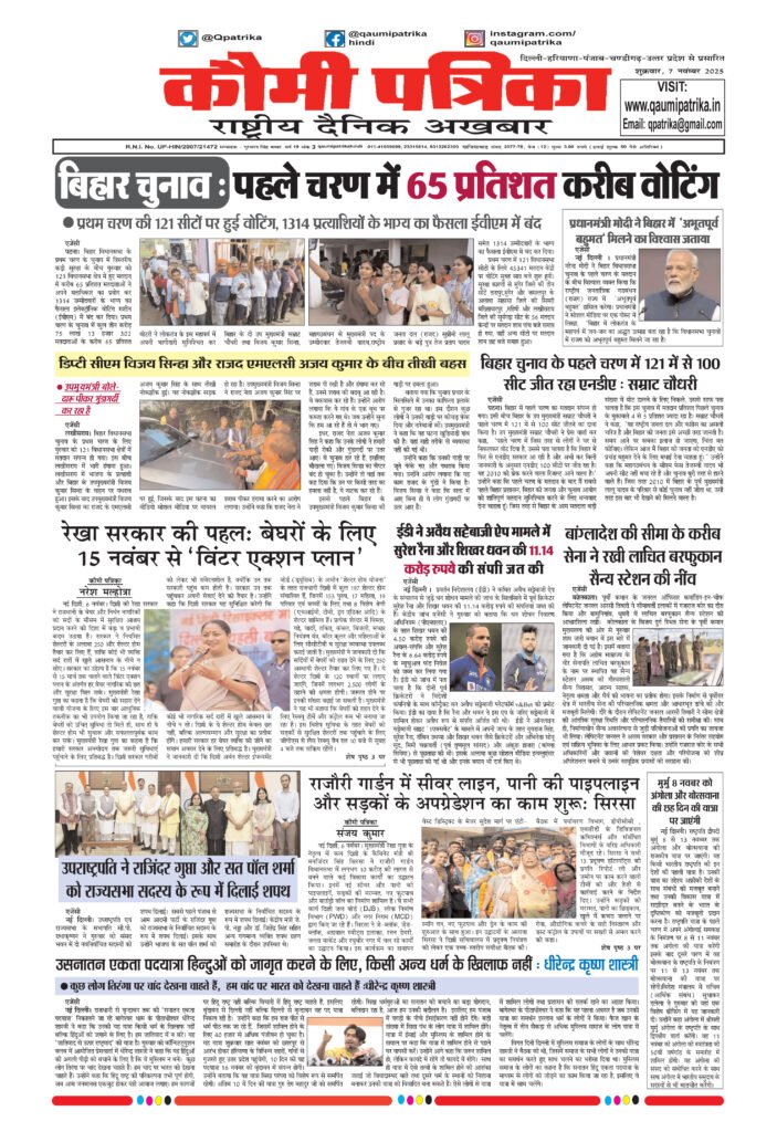 Qaumi Patrika, Friday , 7th November 2025