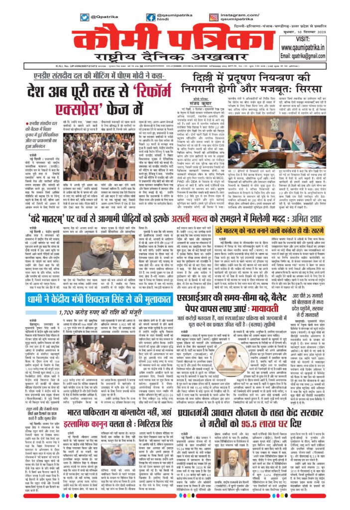 Qaumi Patrika, Wednesday, 10th December 2025