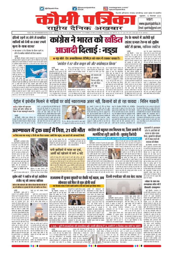 Qaumi Patrika, Friday , 12th December 2025
