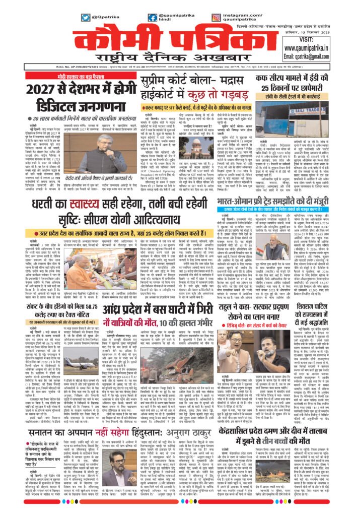 Qaumi Patrika, Saturday , 13th December 2025