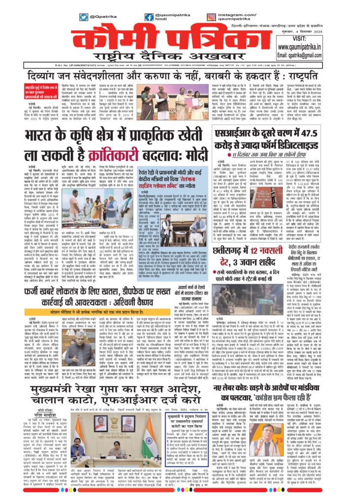 Qaumi Patrika, Thursday , 4th December 2025