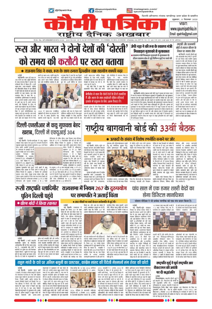 Qaumi Patrika, Friday , 5th December 2025
