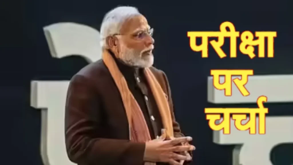 ‘परीक्षा पे चर्चा’ को लेकर छात्रों से संवाद के लिए उत्सुक हूं…. बोले प्रधानमंत्री मोदी, विभिन्न पहलुओं पर होगी चर्चा