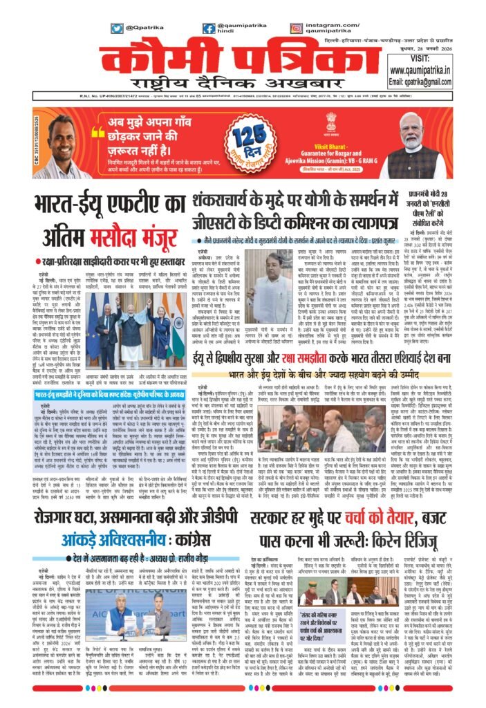 Qaumi Patrika Hindi, January 28, 2026