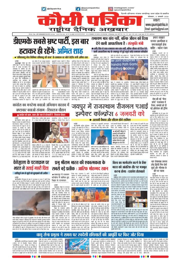 Qaumi Patrika Hindi, January 5, 2026