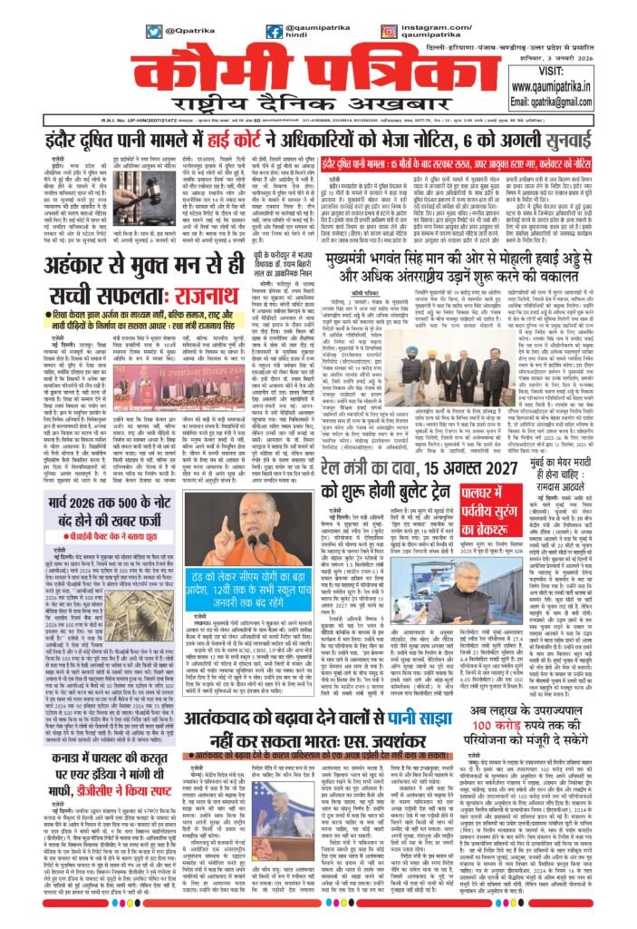 Qaumi Patrika Hindi, 3 January 2026