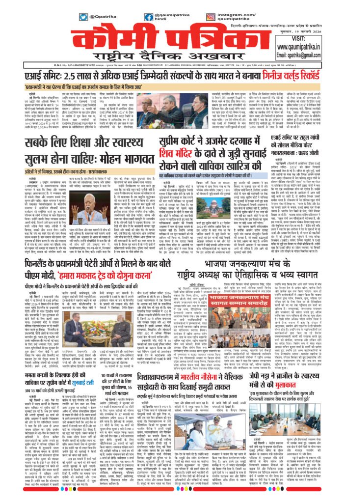 Qaumi Patrika Hindi, February 19, 2026