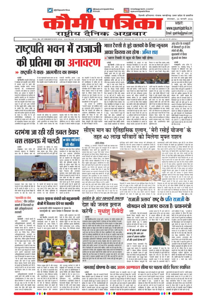 Qaumi Patrika Hindi, February 24, 2026