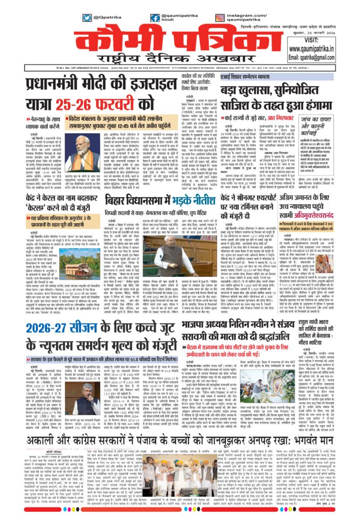 Qaumi Patrika Hindi February 25, 2026