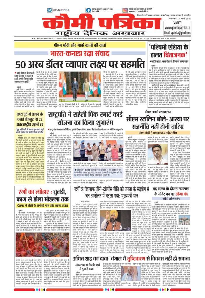 Qaumi Patrika Hindi, March 3, 2026