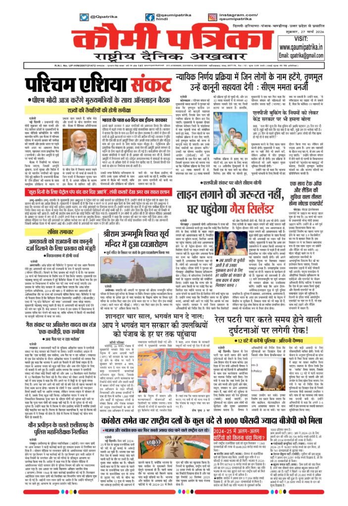 Qaumi Patrika Hindi, March 27, 2026