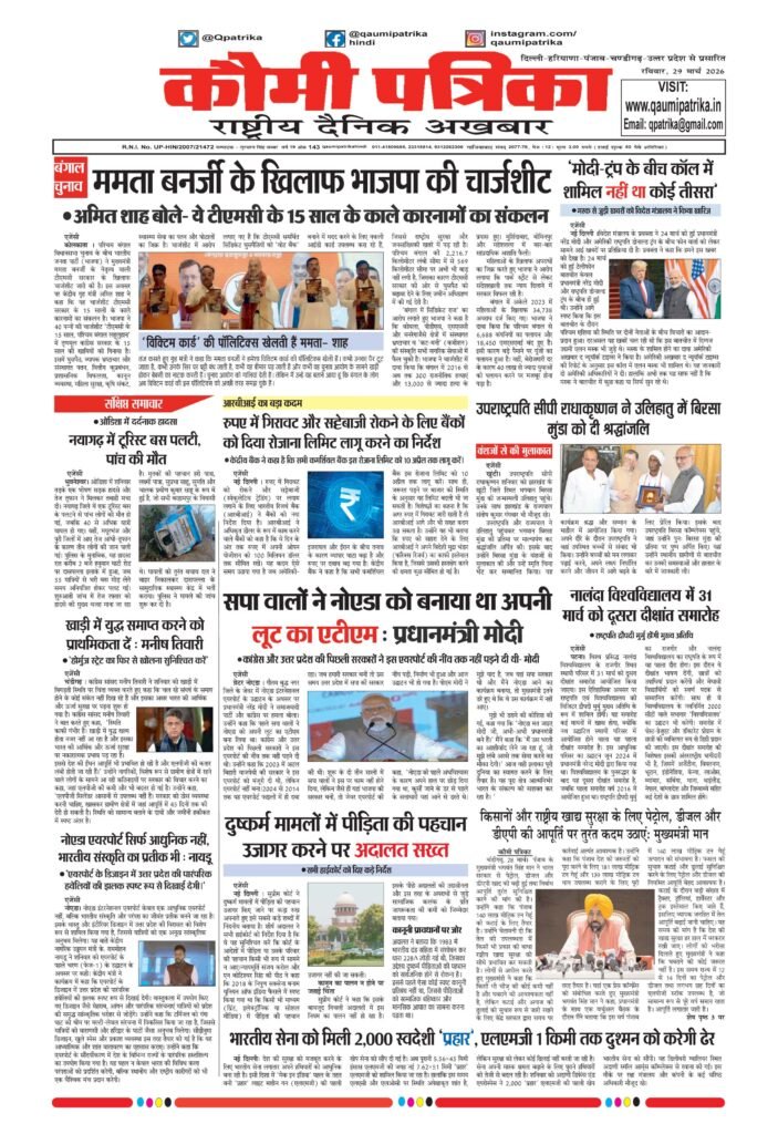 Qaumi Patrika Hindi, 29 March 2026