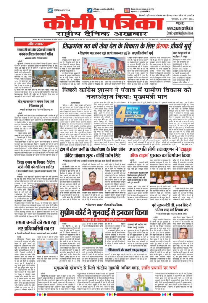 Qaumi Patrika Hindi, 2 April 2026