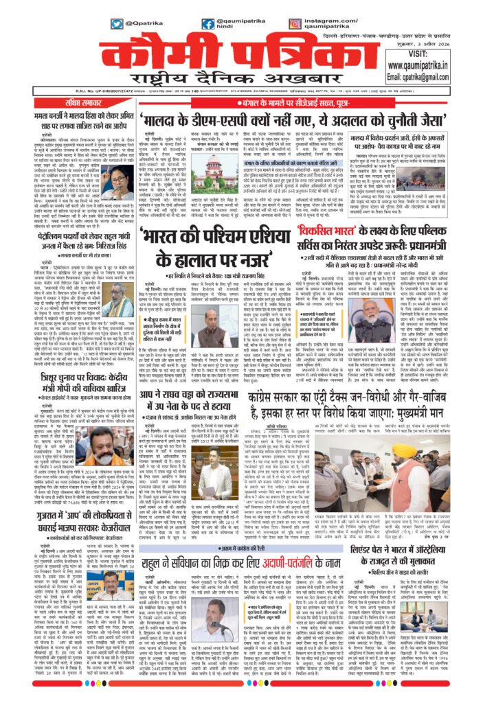 Qaumi Patrika Hindi, 3 April 2026