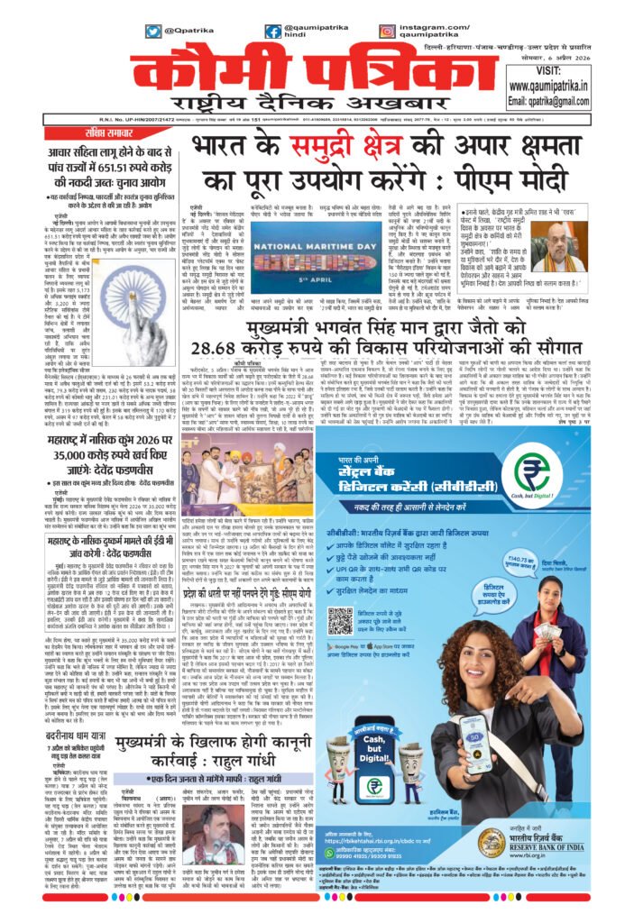 Qaumi Patrika Hindi, 6 April 2026