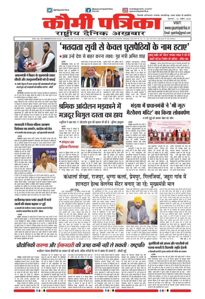 Qaumi Patrika Hindi, 16 April 2026