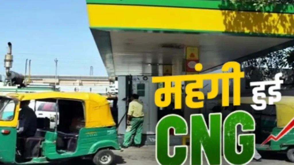पेट्रोल-डीजल के बाद अब सीएनजी हुई महंगी, जानिए क्या है बढ़ें हुए दाम