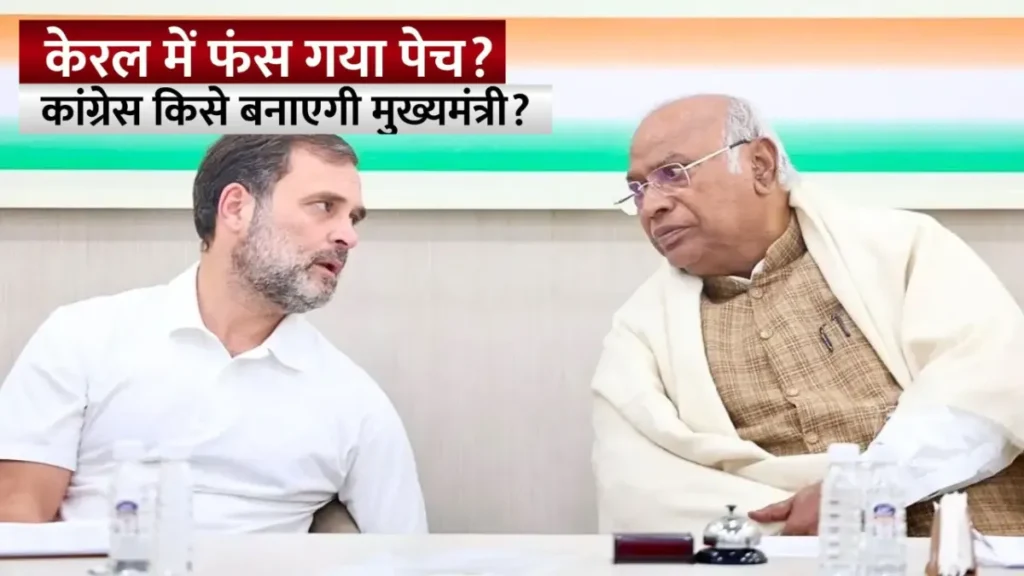 केरल CM पद पर सस्पेंस बरकरार: दिल्ली में पूर्व अध्यक्षों की बैठक, आज हो सकता है फैसला
