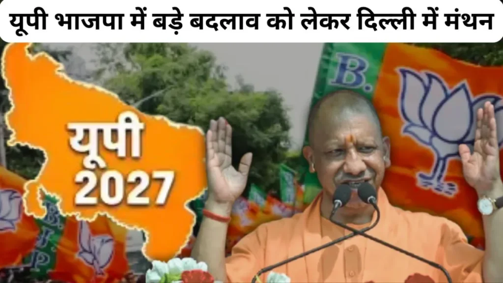 यूपी भाजपा में बड़े बदलाव को लेकर दिल्ली में मंथन, नए चेहरों और जमीनी कार्यकर्ताओं पर दांव