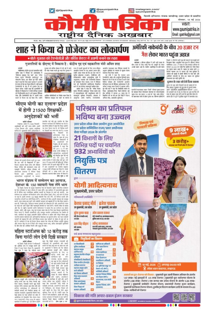 Qaumi Patrika Hindi, 18 May 2026