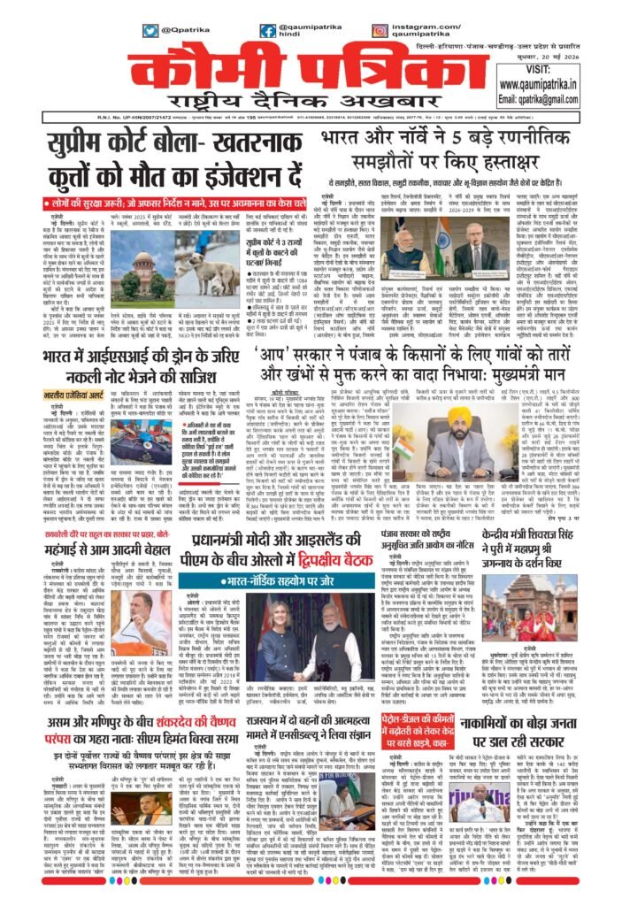 Qaumi Patrika Hindi, 20.May 2026
