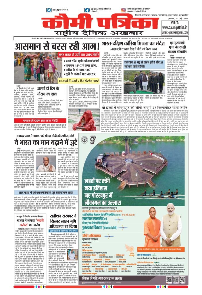 Qaumi Patrika Hindi, 21 May 2026