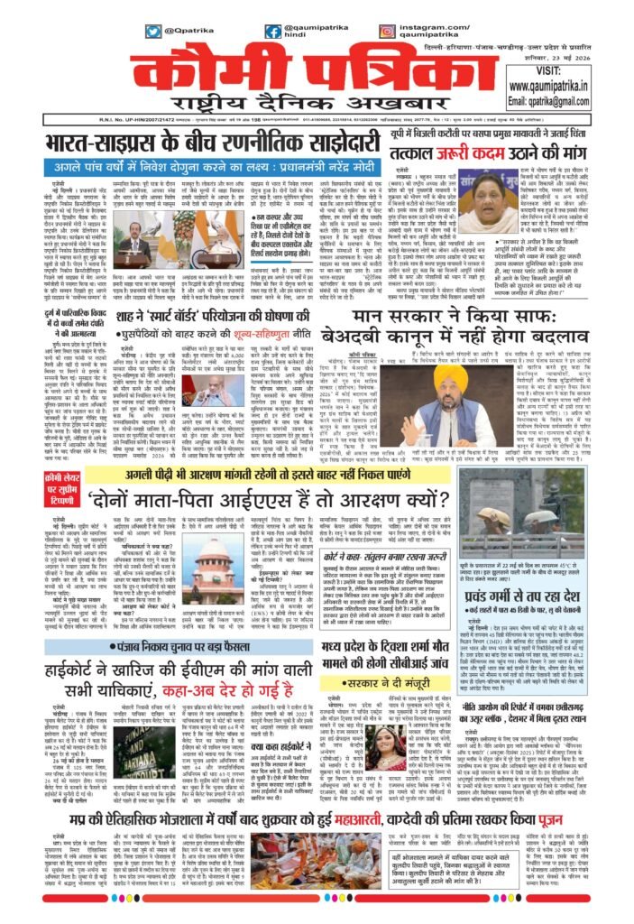 Qaumi Patrika Hindi, 23 May 2026
