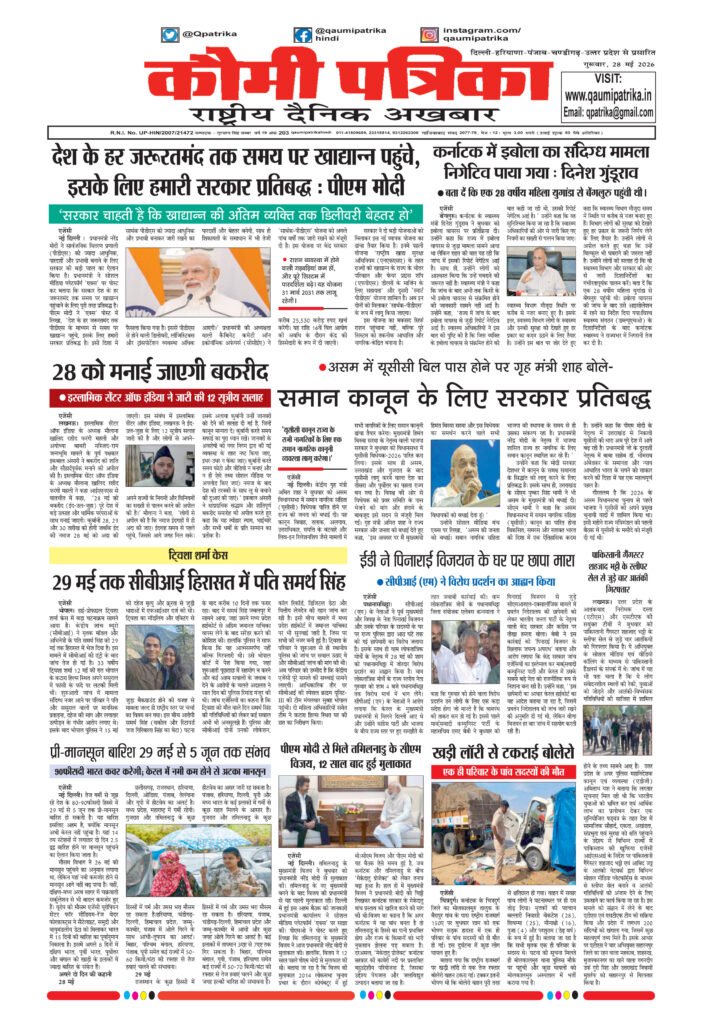 Qaumi Patrika Hindi, 28 May 2026