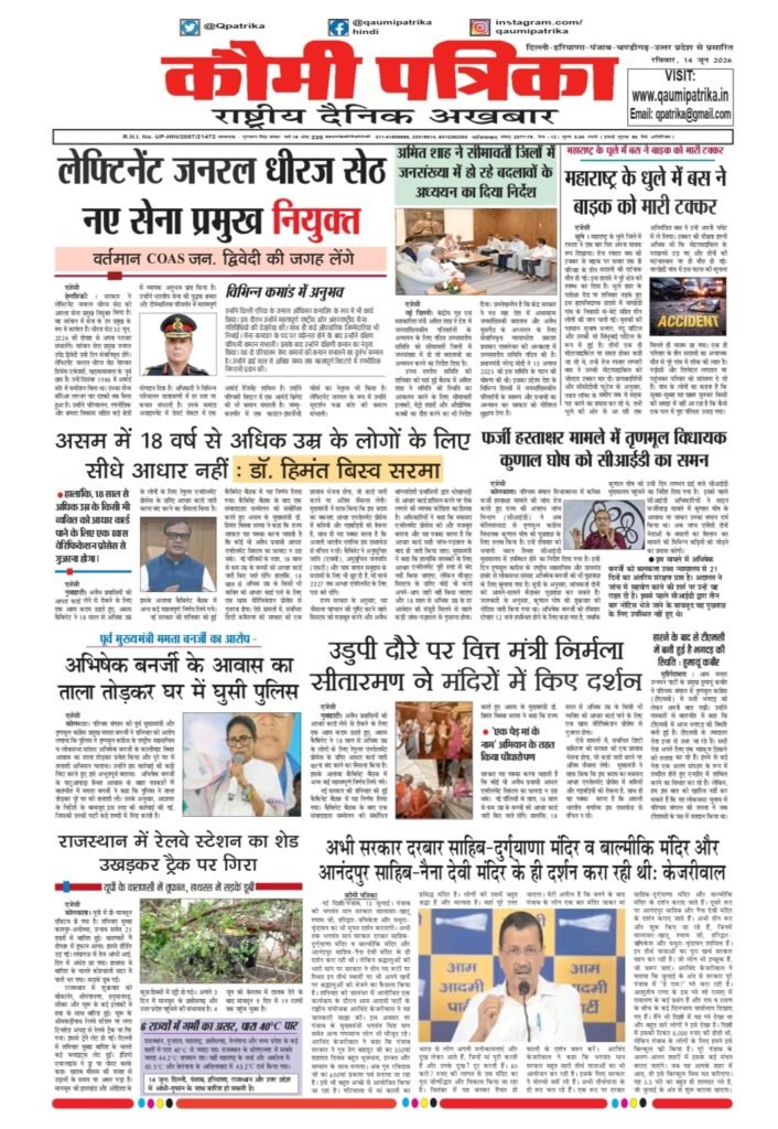 Qaumi Patrika Hindi, June 14, 2026