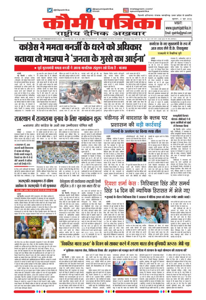 Qaumi Patrika Hindi, 3 June 2026
