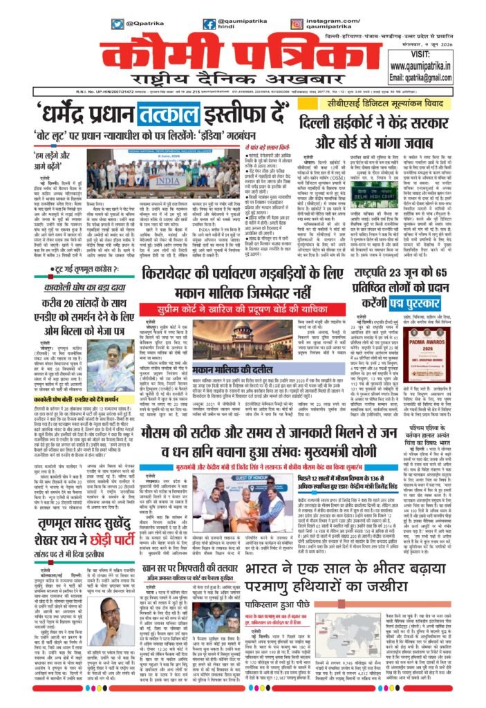 Qaumi Patrika Hindi, 9 June 2026