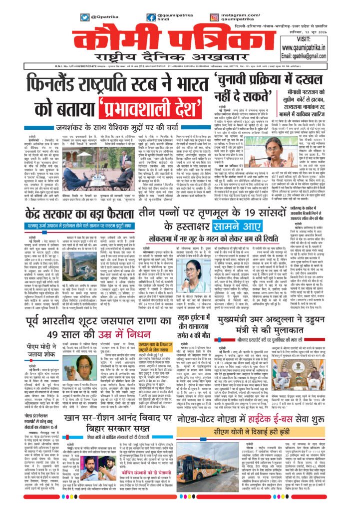 Qaumi Patrika Hindi, 13 June 2026