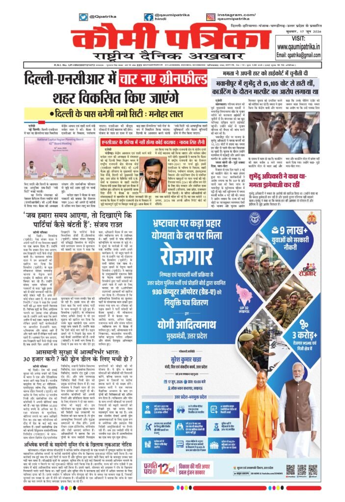 Qaumi Patrika Hindi, 17 June 2026