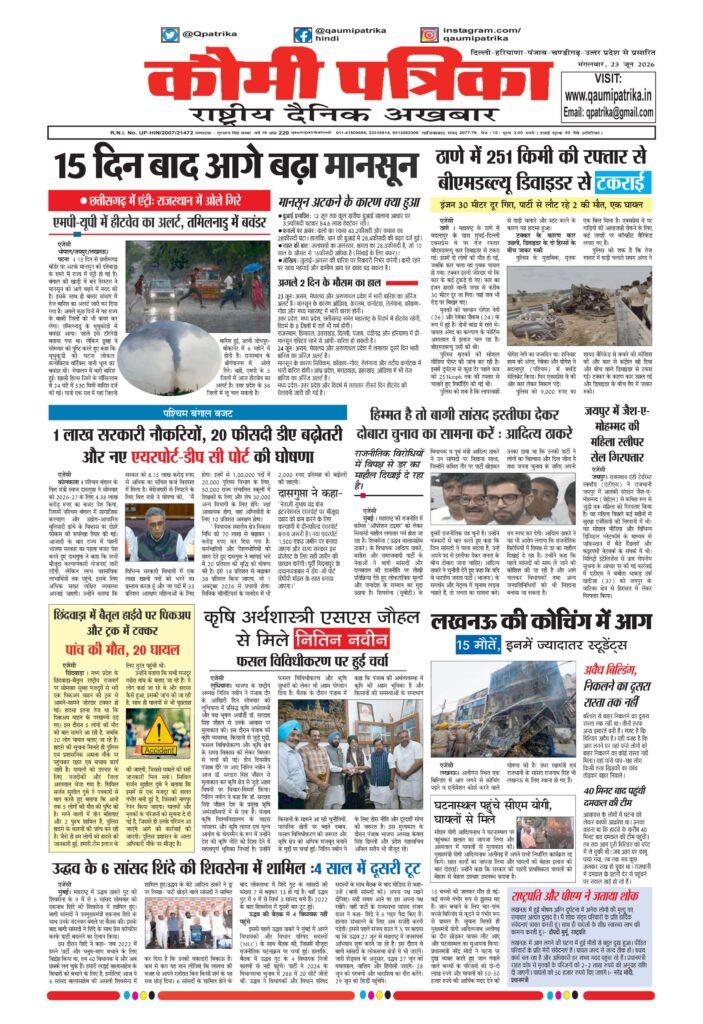 Qaumi Patrika Hindi, 23 June 2026