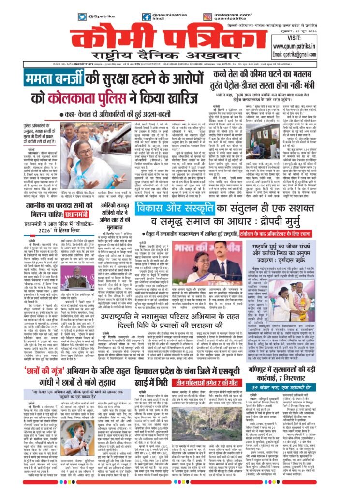 Qaumi Patrika Hindi, 19 June 2026