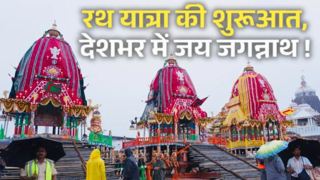 आज से देशभर में जगन्नाथ रथ यात्रा का शुभारंभ, राष्ट्रपति मुर्मू समेत पीएम मोदी और सीएम योगी ने दी बधाई, पूरी में बारिश जारी