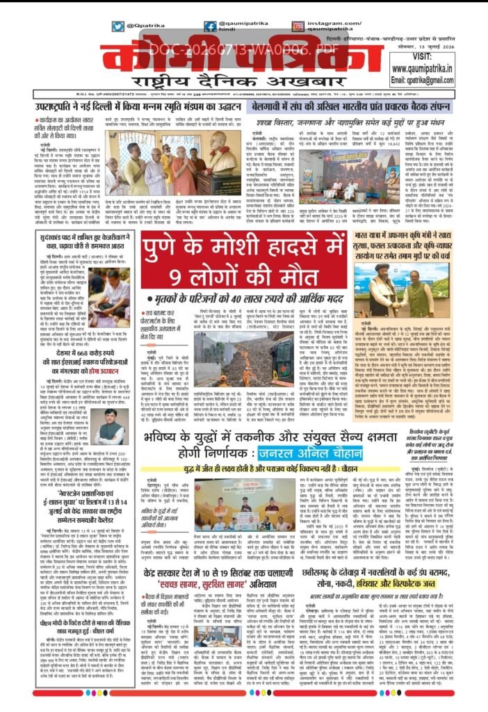 Qaumi Patrika Hindi, July 13, 2026