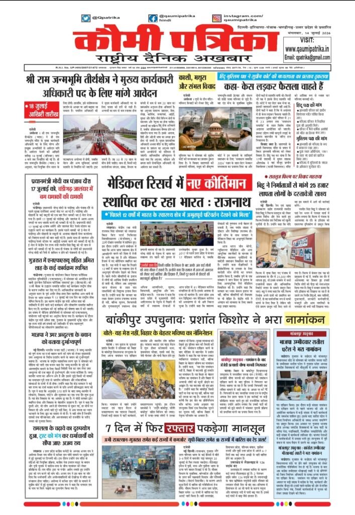 Qaumi Patrika Hindi, 14 July 2026