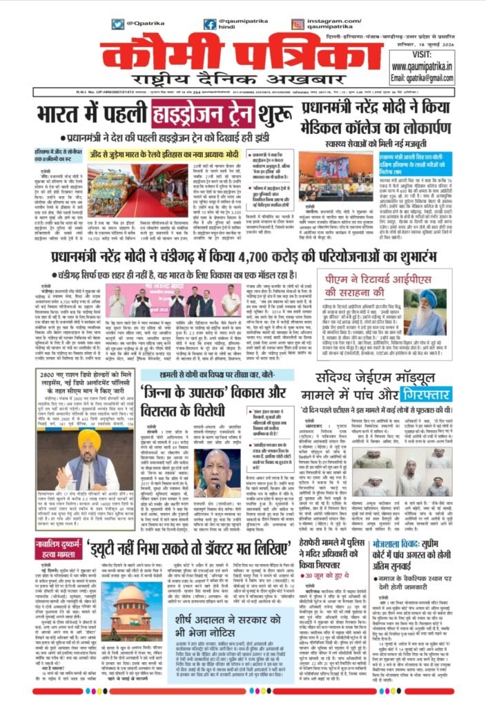 Qaumi Patrika Hindi, 18 July 2026